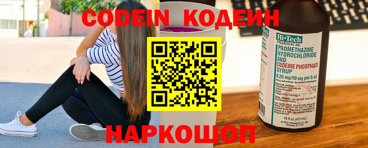 Железноводск  Кодеиновый сироп Lean Purple Drank  Вход с VPN  Кодеин Purple Drank 